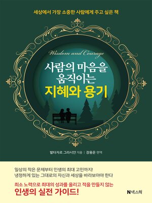 사람의 마음을 움직이는 지혜와 용기 - ebook